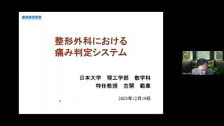 「整形外科における痛み判定システム」日本大学　理工学部　数学科　特任教授　吉開 範章