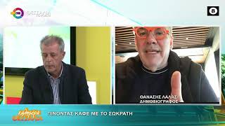 ΠΙΝΟΝΤΑΣ ΚΑΦΕ ΜΕ ΤΟΝ ΣΩΚΡΑΤΗ ΘΑΝΑΣΗΣ ΛΑΛΑΣ 16 10 2026 ΠΙΝΟΝΤΑΣ ΚΑΦΕ ΜΕ ΤΟΝ ΣΩΚΡΑΤΗ ΘΑΝΑΣΗΣ ΛΑΛΑΣ 16 10 2026