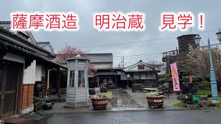 【オヤジ旅】【薩摩酒造】薩摩酒造明治蔵見学！　薩摩白波！　酒蔵見学！　茨城県→九州の旅2日目！