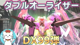 【ガンオンゆっくり実況】DXVOL99弾　ダブルオーライザー　【ガンダムオンライン】part172 GUNDAM ONLINE