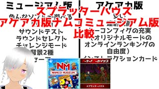 スプラッターハウス【アーケードアーカイブス版とナムコミュージアム版を比較】