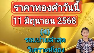 ราคาทองวันนี้ 11 มิถุนายน 2568 รอบบ่ายล่าสุด วิเคราะห์ทอง