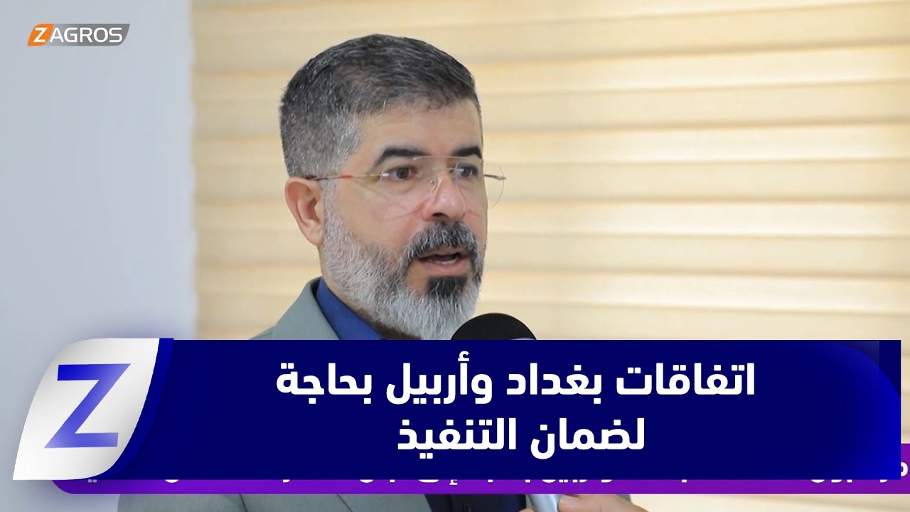 فيديو | مراقبون: اتفاقات بغداد وأربيل بحاجة إلى لجان مشتركة لضمان تنفيذها