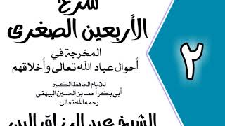 02 - شرح الأربعين الصغرى للبيهقي الشيخ عبد الرزاق البدر image