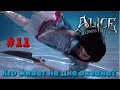 Алиса: Псих вернулся (Alice: Madness Returns) #11: Кто живет на ...