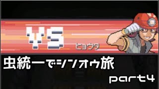 虫統一使いの虫統一でシンオウ旅part4【ポケモンプラチナ実況】