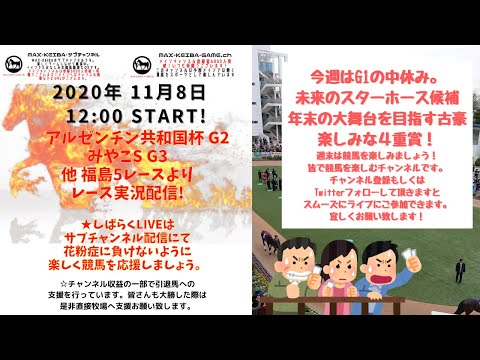 MAXの競馬LIFE サブチャンネル版 2020/11/8 アルゼンチン共和国杯 みやこS　他 福島5レースよりレース実況配信!