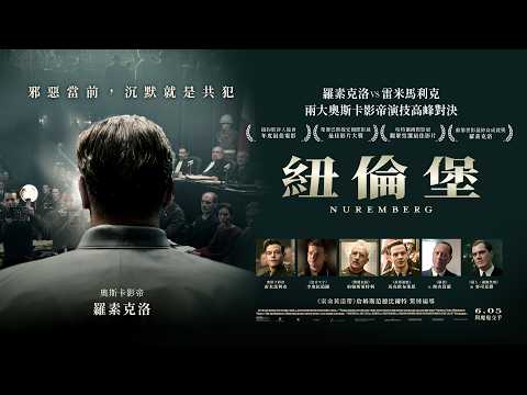 《紐倫堡》預告片：官方預告