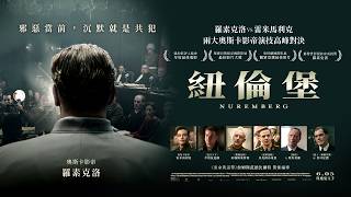 𝟔.𝟎𝟓《紐倫堡》𝙉𝙪𝙧𝙚𝙢𝙗𝙚𝙧𝙜  正式預告｜奧斯卡影帝 羅素克洛（Russell Crowe）｜奧斯卡影帝 雷米馬利克（Rami Malek）｜邪惡當前，沉默就是共犯