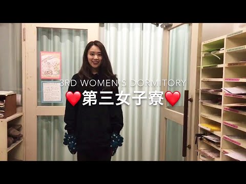 学生寮紹介 ー ICU 第3女子寮
