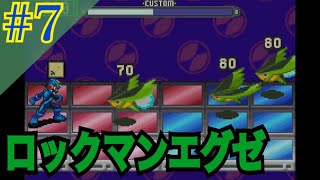 ロックマンエグゼ 実況プレイ #7【牡蠣】
