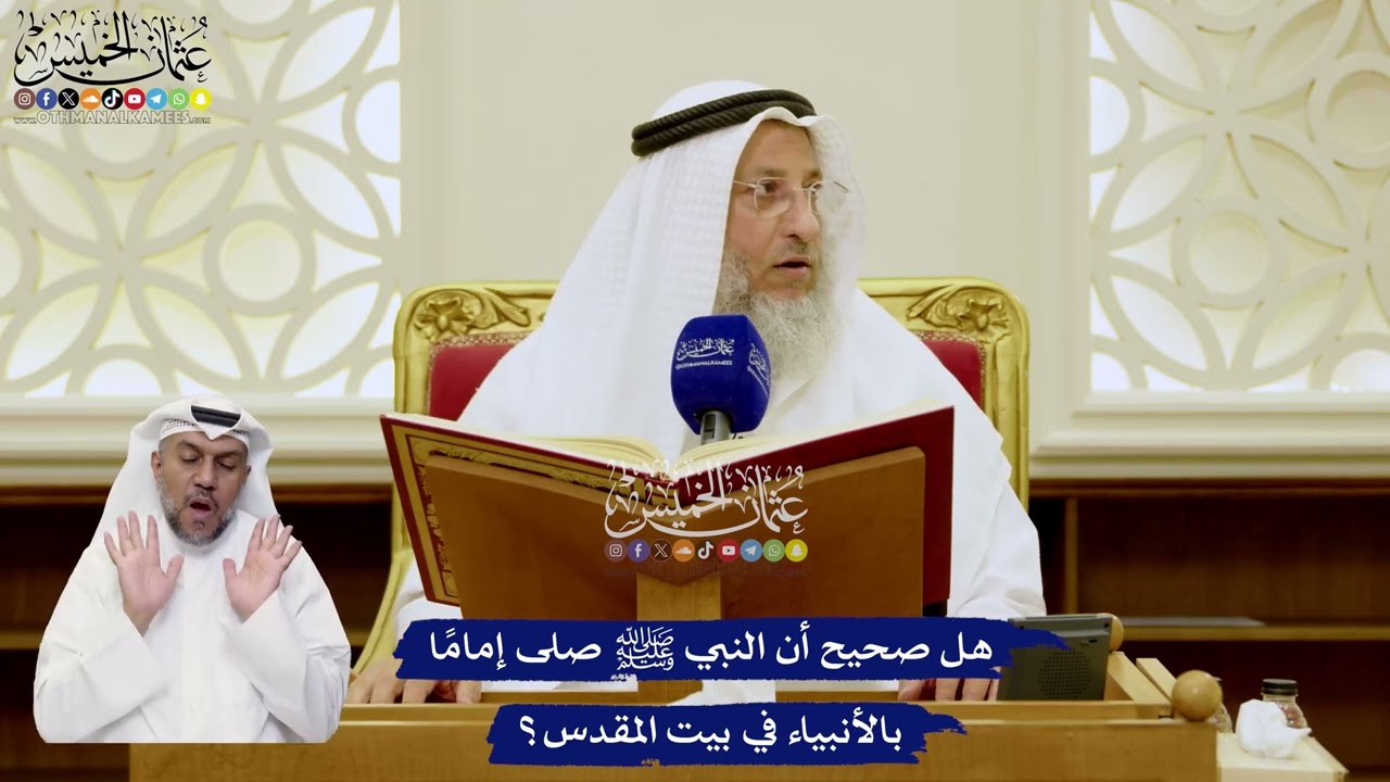 13 - هل صحيح أن النبي ﷺ صلى إمامًا بالأنبياء في بيت المقدس؟ - عثمان الخميس