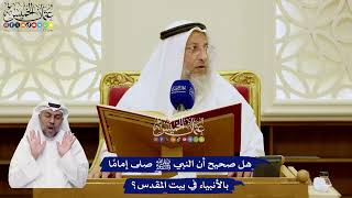 13 - هل صحيح أن النبي ﷺ صلى إمامًا بالأنبياء في بيت المقدس؟ - عثمان الخميس