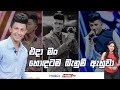 Chamindu Kaushal එදා මං හොඳටම බැනුම් ඇහුවා