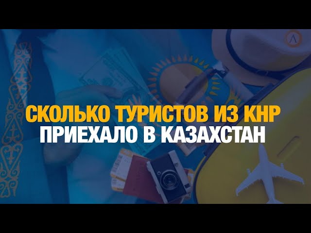 Завершился туристический год Казахстана в Китае