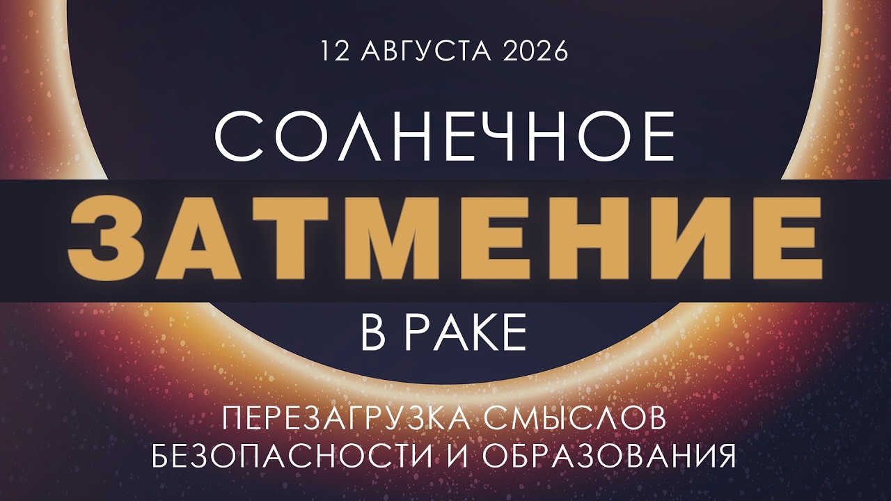 Солнечное затмение 12 августа 2026. Пересборка источников знаний и зоны комфор?
