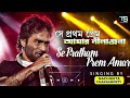 Se Pratham Prem Amar | Lyrical Video | C প্রথম প্রেম আমার | Nachiketa | Ei Besh Bhalo Aachhi