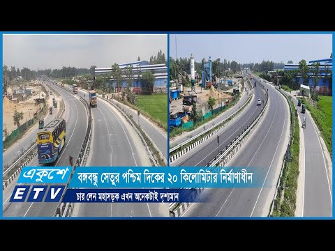 বঙ্গবন্ধু সেতুর পশ্চিম দিকের ২০ কিলোমিটার নির্মাণাধীন চার লেন মহাসড়ক এখন অনেকটাই দৃশ্যমান | ETV News