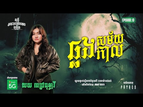 ឆ្លងសម័យកាល | Full EP 13 | Season 05 | តុភ្លឺ Background ងងឹត