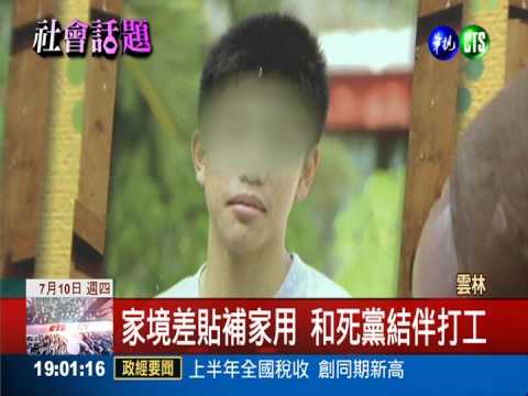 暑假賺家用 死黨結伴打工出意外