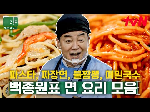 (40분) 오늘 저녁은 면이다🤤 한식 중식 양식 가리지 않고 면 요리 뚝딱해내는 백종원🍜 | 백패커
