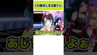 ３D版あじまる屋さん【白上フブキ/大空スバル/大神ミオ/さくらみこ/ホロライブ切り抜き】