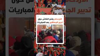 مغاربة يطلقون نداء وعي بعد مشاهد ازدحام خانق بمحطات المغادرة بعد انتهاء المباريات thumbnail