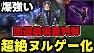 【新宇宙爆誕】すまん。「斬列回避装填ジョーライト」がヤバすぎるんだけどｗｗｗｗｗｗ【モンハンNow】