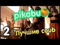 Лучшие coub по версии PIKABU. Часть 2. 