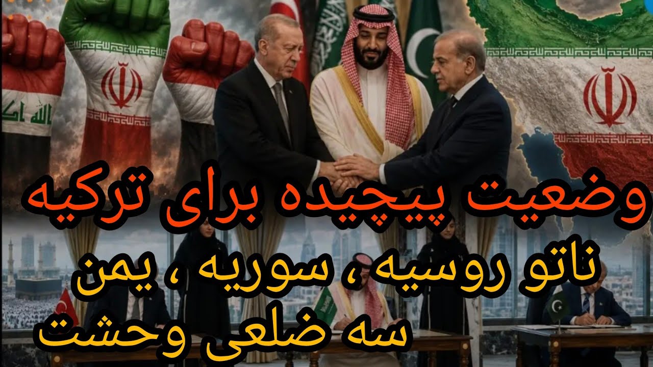 وضعیت پیچیده برای ترکیه، ناتو روسیه ، سوریه اسراییل ، یمن عربستان ، کدامیک ؟