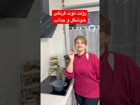 رولت توت فرنگی خیلی لذیذ و راحت بااین دستور درست کن.#رولت #شیرینی #cooking @ArashOfficialChannel