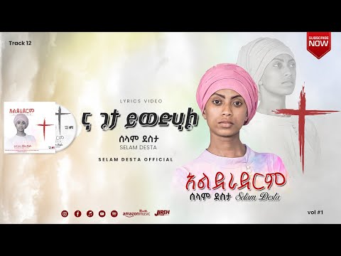 12 ና ጌታ ይወድሀል || Selam Desta || Lyrics Video