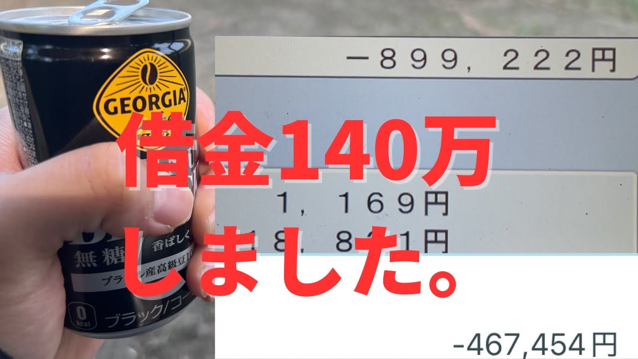 借金140万しました....家族崩壊の危機。