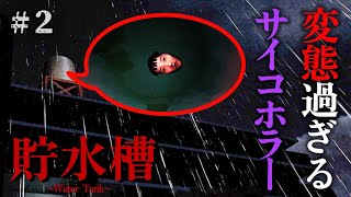 私とは別のベクトルの変態だが、これは負けた、ゾッとした。断捨離サイコホラーゲーム。＃２【Water tank| 貯水槽】