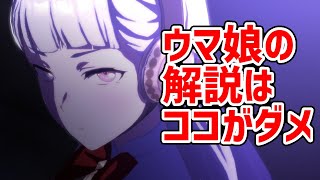 ウマ娘の解説動画って〇〇じゃない？