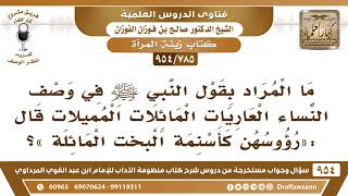 صورة [785 -954] ما المراد بقول النبي ﷺ «رؤوسهن كأسنمة البخت المائلة»؟ - الشيخ صالح الفوزان