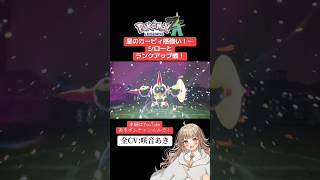 【ポケモンレジェンズZA】タイレーツ、星のカービィ感強い！シローとランクアップ戦！【全CV:咲音あき 】#shorts