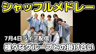 【timelesz】シャッフルメドレーでのユニット！他グルとの絡みなどTHE MUSIC DAY