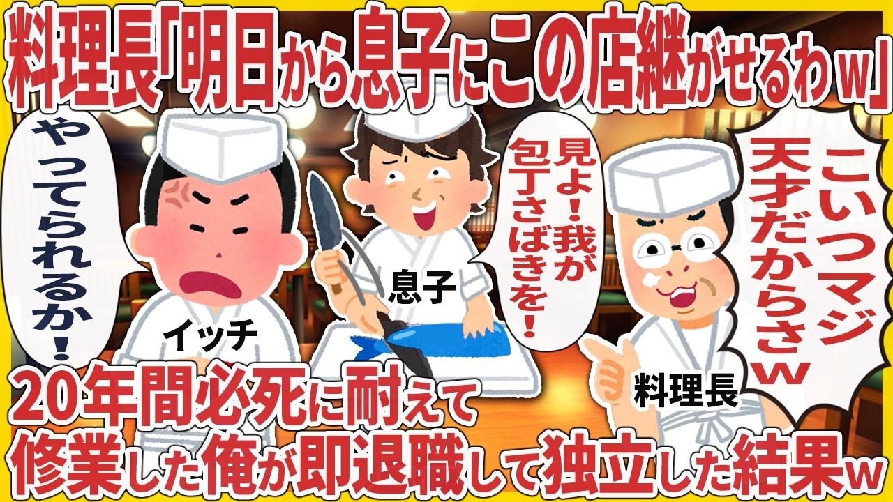 料理長「明日から息子にこの店継がせるわw」→20年間必死に耐えて修業した俺が即退職して独立した結果ｗ