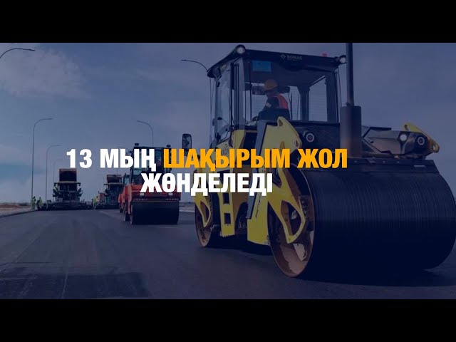 13 мың шақырым жол жөнделеді