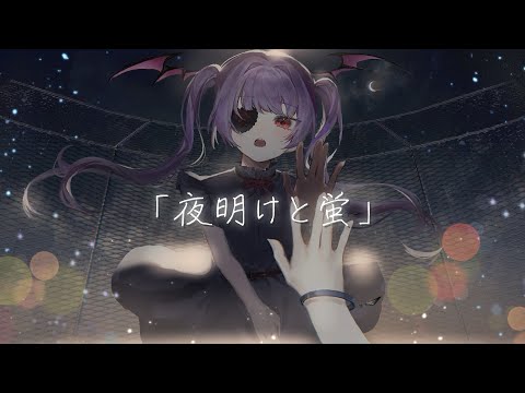 夜明けと蛍/covered by 依夢りつ