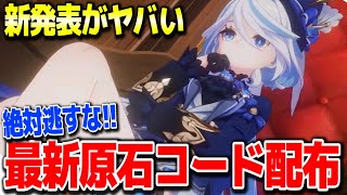 【原神】待望の夜蘭鍾離タルタリヤ復刻原石コード配布ver4.0最新アプデ情報がやばい #原神 リネリネットフレミネ始まりの大魔術フォンテーヌ新ガチャ実装【げんしん】