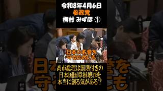 参政党　梅村みずほ　高市総理は罰則付きの日本国国章損壊罪を本当に創る気がある？