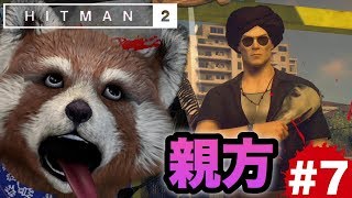 【‪HITMAN2】本当はビビってる親方に変装‼47さんのアドリブ演技力を見よ‼【グロレベル★】7