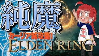 #13【純魔で生き抜くELDEN RING】カーリア城に観光に行くぞ【ダークソウルのフロム最新作！王様を目指す死にゲー】[PS5] ※ネタバレあり
