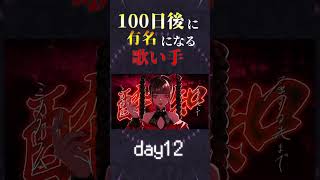 【100日後に】day12|「酔いどれ知らず Cover / あゑん」歌ってみた #shorts