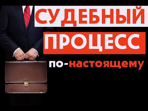 Судебный процесс или судебное заседание. Как это происходит в реальности