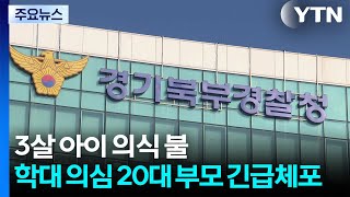 3살 아이, 의식 불명...학대 의심 20대 부모 긴급체포 / YTN