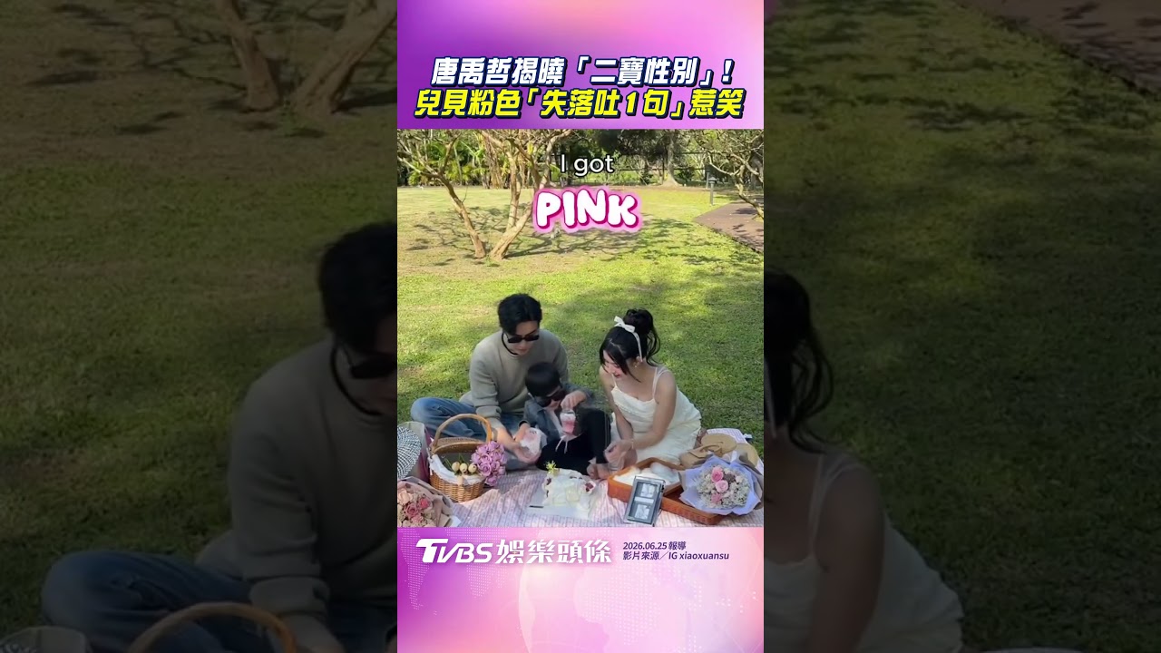 影音/唐禹哲揭曉「二寶性別」! 帥兒見粉色「失落吐1句」惹笑