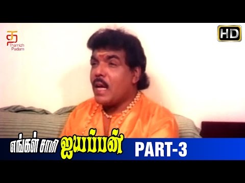 Engal Swamy Ayyappan Tamil Movie | Part 3 | Dasarathan | Parthiban | Anand Babu | Thamizh Padam